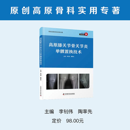 高原膝关节骨关节炎单髁置换技术（高清视频版） 原创高原骨科实用专著 商品图1