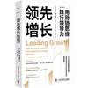 领先增长：用营销思维践行领导力(领导力提升与销售增长的实用手册！） 商品缩略图4