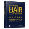 FUE毛发移植经典概念与技术  国际经典毛发移植译著 商品缩略图4