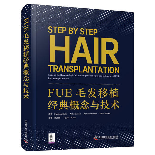 FUE毛发移植经典概念与技术  国际经典毛发移植译著 商品图4