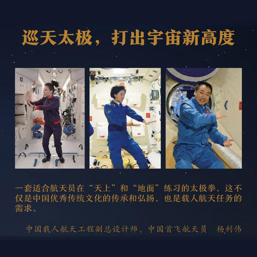 巡天太极：航天员的专属健身法（随书附赠航天员杨利伟、刘洋、王亚平、陈冬签名海报！扫码即得带练视频！） 商品图3