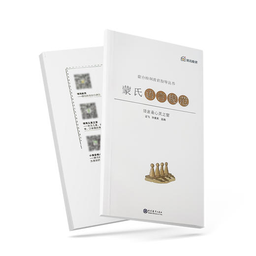 蒙台梭利教学指导丛书 蒙氏语言规范 商品图4