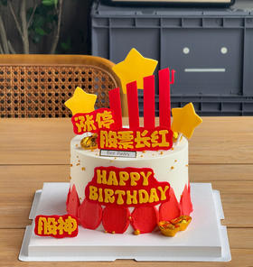 股票涨停发蛋糕B款