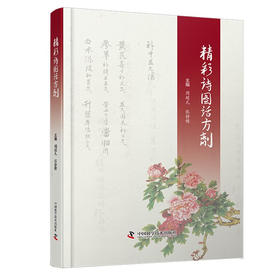 精彩诗图话方剂（160首方剂诗歌让随时学中医、随处学方剂成为可能！）