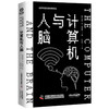 计算机与人脑 世界科普名著经典译丛 商品缩略图3