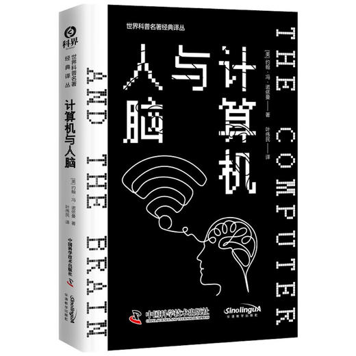 计算机与人脑 世界科普名著经典译丛 商品图3