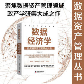 数据经济学 : 数据资产管理和产业升级  数据资产管理丛书