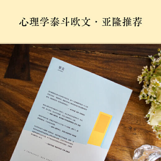 也许你该找个人聊聊（李松蔚审校并作序，心理学泰斗欧文·亚隆力荐；入选豆瓣TOP250图书，2.5万人9.0高分推荐） 商品图4