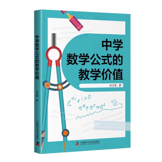 中学数学公式的教学价值 商品图0