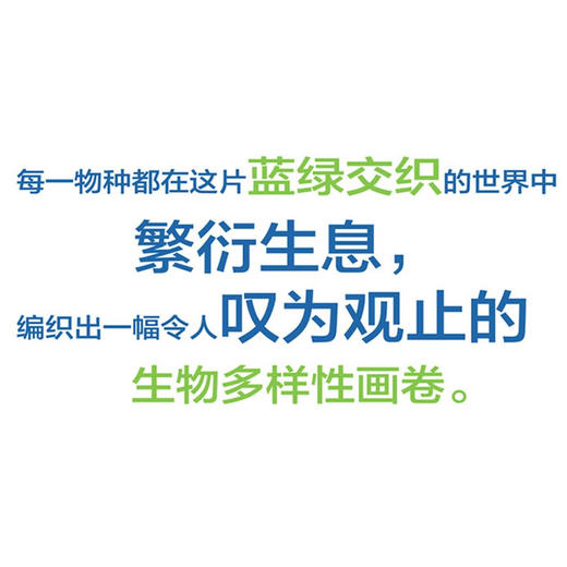 充满生机的地球（探索地球生物多样性的科普入门书！） 商品图3