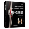 腘动脉瘤 国际经典血管外科学译著 商品缩略图0
