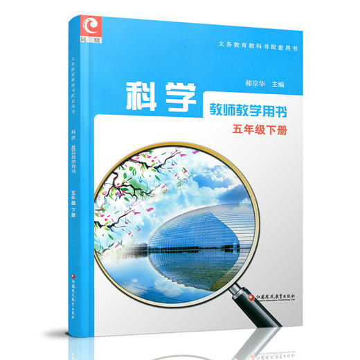 2025年春 科学教师教学用书 五年级下册 科学教学参考资料 含光盘 5下 同步苏教版科学课本 江苏凤凰教育出版社 商品图2