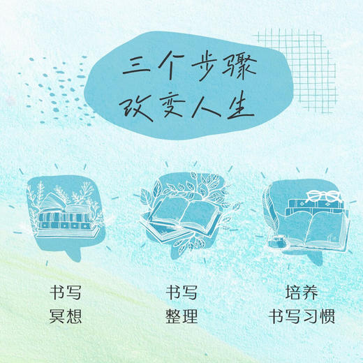 心境整理术（日本习惯养成顾问古川武士践行15年的人生整理法！每天15分钟，找到人生新方向！） 商品图2