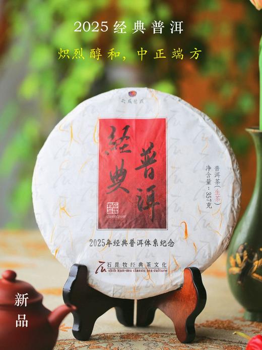 2025经典普洱 古树生茶 宽厚饱满 中正端方 石昆牧老师定制 商品图0