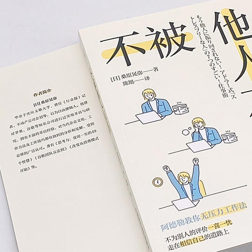 不被他人左右：基于阿德勒心理学的无压力工作法 商品图6