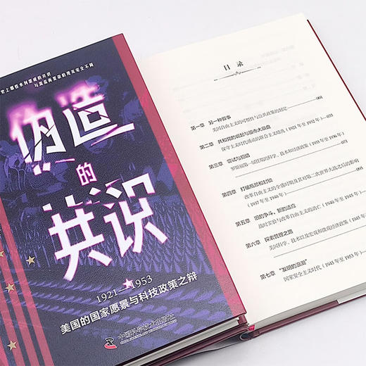 伪造的共识：1921—1953美国的国家愿景与科技政策之辩 商品图8