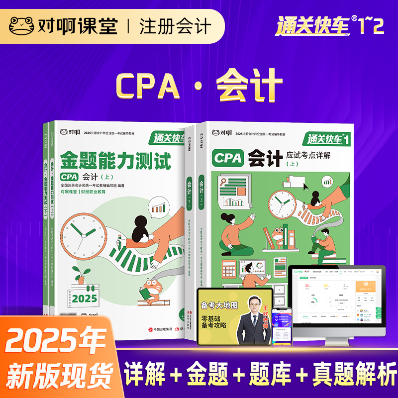 【现货注会会计4本套】2025年新版对啊网注册会计师教材职称考试应试考点详解金题能力测试会计