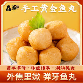 晶华黄金鱼丸 160年非遗老字号出品，鱼肉含量90%+，在家轻松复刻港式咖喱鱼丸 百年字号·非遗传承·潮汕美食