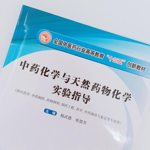 【出版社直销】中药化学与天然药物化学实验指导 全国中医药行业高等教育十三五创新教材 杨武德 柴慧芳 编 中国中医药出版社 商品图3