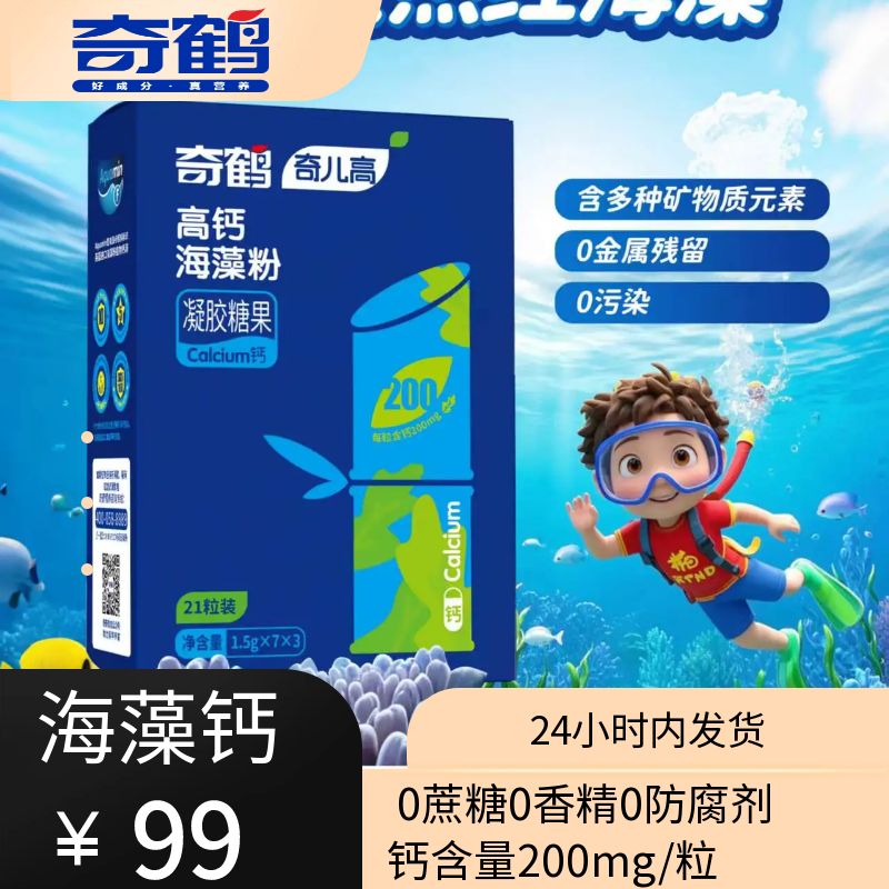 【奇鹤】高钙海藻粉凝胶糖果