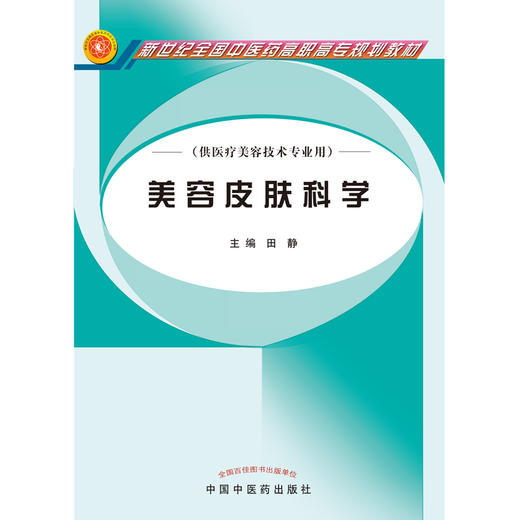 美容皮肤科学 新世纪全国中医药高职高专规划教材 田静 主编 中国中医药出版社 商品图1