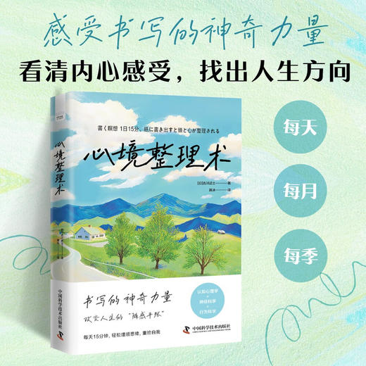 心境整理术（日本习惯养成顾问古川武士践行15年的人生整理法！每天15分钟，找到人生新方向！） 商品图0