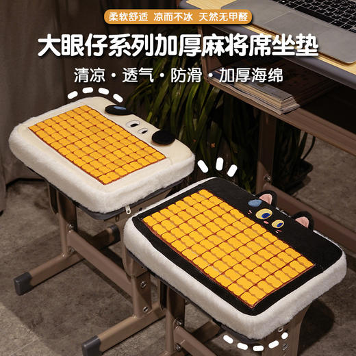 【大眼仔系列麻将席坐垫】夏季麻将凉席坐垫加厚学生夏天办公室椅子久坐不塌教室屁垫椅垫。ry 商品图0