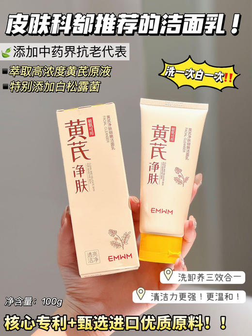 国货之光【EMWM黄芪净肤细嫩洁面乳】油皮必入洗面奶 核心成分超厉害 ·黄芪提取物:具有强大的抗氧化、还能对抗自由基 抗氧亮肤专利!!甄选3种优质进口原料 一支100g!清洁+养肤+卸妆三效合一! 商品图0