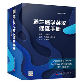 道兰医学英汉速查手册（原书第30版）