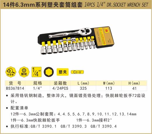 波斯 14件6.3mm塑夹套筒组套	1/4"	BS367814 商品图0