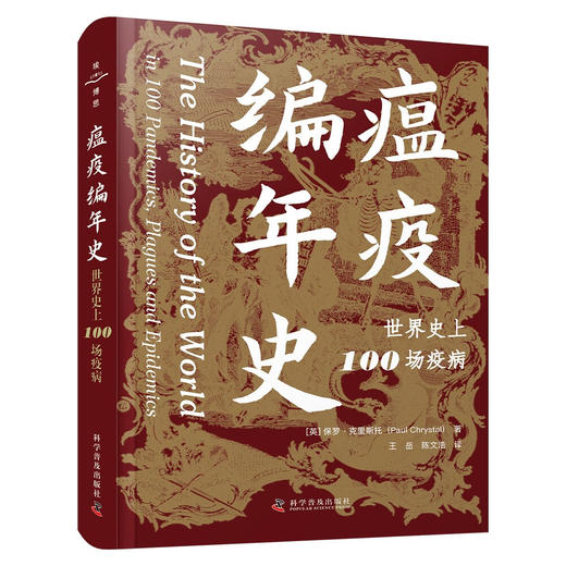 瘟疫编年史：世界史上100场疫病 商品图1