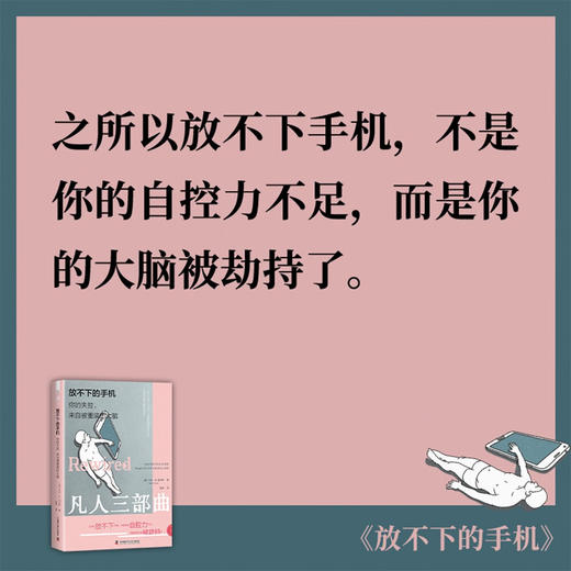 放不下的手机：你的失控，来自被重装的大脑 商品图3