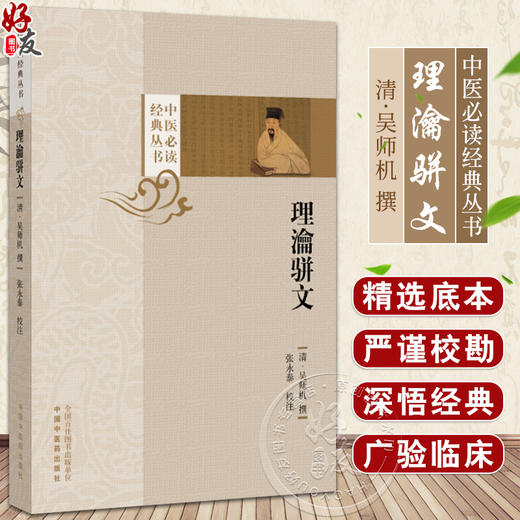 理瀹骈文 中医必读经典丛书 清 吴师机 撰 张永泰 校注 全书分略言 续增略言 理瀹骈文 存济堂药局修合施送方并加药法四部分 商品图0