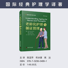老龄化护理与循证管理  国际经典护理学译著