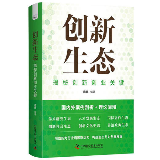 创新生态：揭秘创新创业关键 商品图9