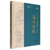 中华农耕文化精粹（水利卷）：百川为利 商品缩略图0