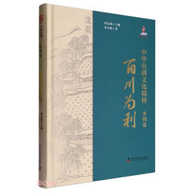 中华农耕文化精粹（水利卷）：百川为利