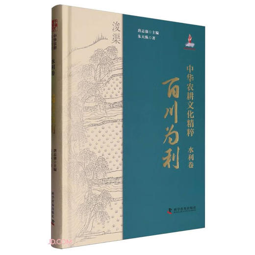 中华农耕文化精粹（水利卷）：百川为利 商品图0