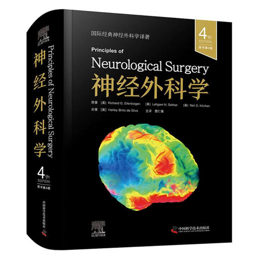 神经外科学（原书第4版） 国际经典神经外科学译著 商品图0