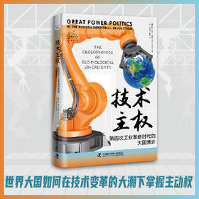 技术主权：第四次工业革命时代的大国博弈