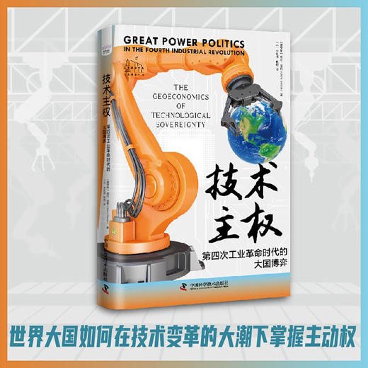 技术主权：第四次工业革命时代的大国博弈 商品图0