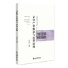 文化产业政策与法律法规 黄虚峰 著 北京大学出版社 商品缩略图0