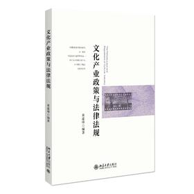 文化产业政策与法律法规 黄虚峰 著 北京大学出版社