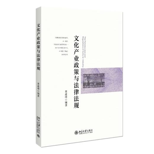 文化产业政策与法律法规 黄虚峰 著 北京大学出版社 商品图0