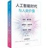 中信出版 | 人工智能时代与人类价值 商品缩略图1