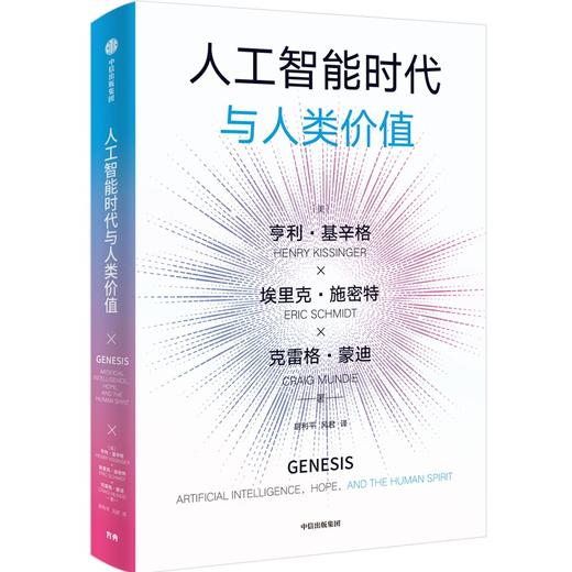 中信出版 | 人工智能时代与人类价值 商品图1
