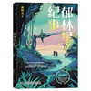郁林星纪事 科幻星系丛书 商品缩略图1