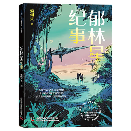 郁林星纪事 科幻星系丛书 商品图1