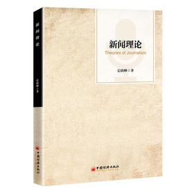 新闻理论 本书对新闻定义、新闻文本定义做出了创新性界定，可为新闻学界和业务进行相关研究与实践提供重要参考 中国经济出版社