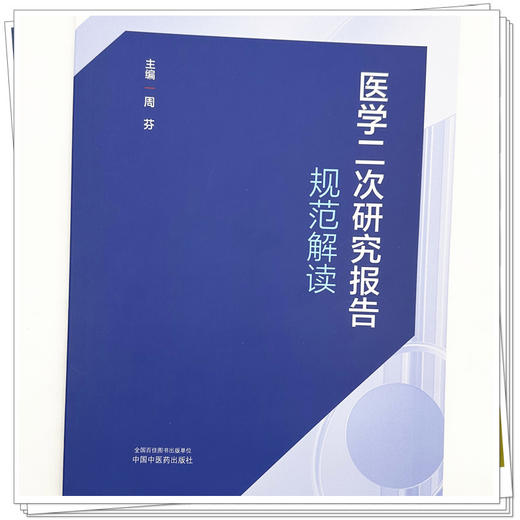 医学二次研究报告规范解读 周芬 主编 中国中医药出版社 商品图3